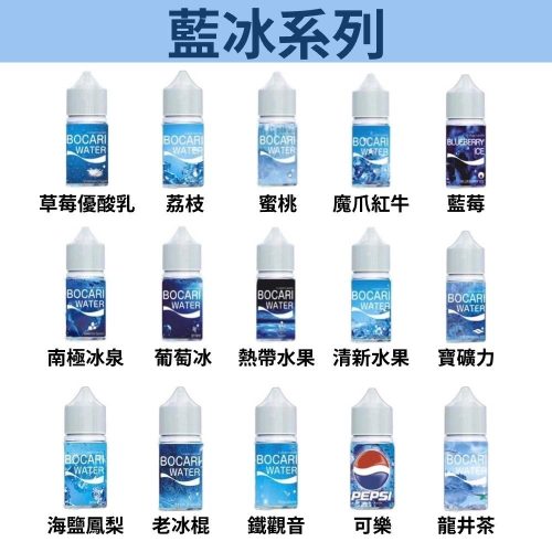 S__2573726 【藍冰系列】 30ml 小煙油 | 冰涼熱銷款