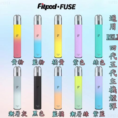 VAPEDIA.NET-FIPOD-FUSE-2 【FITPOD FUSE/Fitpod lite單主機】 小煙主機 通用 悅刻 RELX 四代/五代 主機
