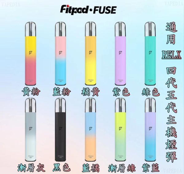 VAPEDIA.NET-FIPOD-FUSE-2 【FITPOD FUSE/Fitpod lite單主機】 小煙主機 通用 悅刻 RELX 四代/五代 主機