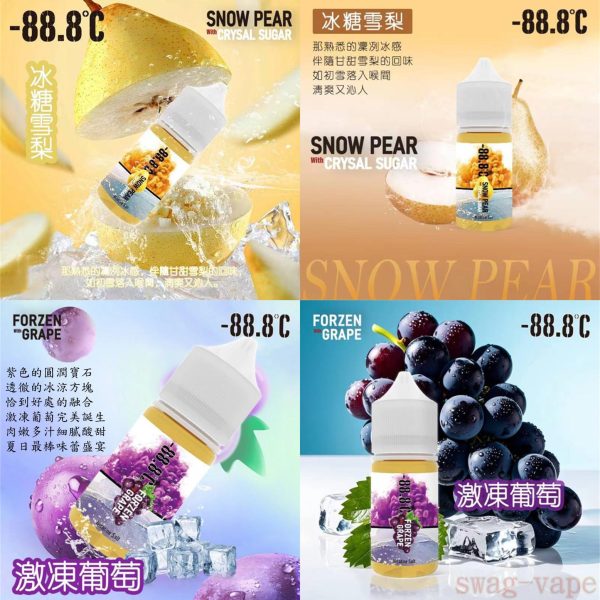 【小煙油】-88.8°C 冰糖雪梨 激凍葡萄 30ml 多幾年前的好味道 強勢重新回歸 長期口糧重磅登場 SWAG VAPE